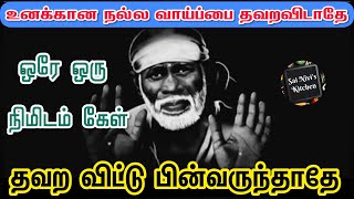 உனக்கான நல்ல வாய்ப்பை தவறவிடாதே👍ஒரே ஒரு நிமிடம் கேள்👍தவற விட்டு பின் வருந்தாதே✌🙏OM SAI RAM🙏