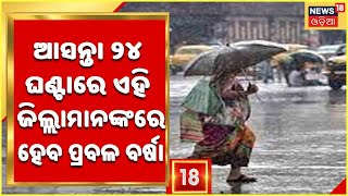 Weather News : ଆସନ୍ତା ୧୩ ତାରିଖରେ ଦକ୍ଷିଣ ଆଣ୍ଡାମାନ ସାଗରରେ ସୃଷ୍ଟି ହେବ ଆଉ ଏକ ଲଘୁଚାପ