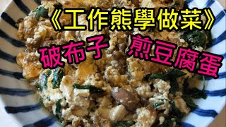 《工作熊學做菜》破布子煎豆腐蛋