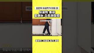 뒤꿈치 통증 없애는 스트레칭법  #쇼츠 #short