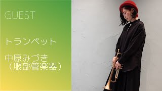 GUEST：トランペット：中原みづき（服部管楽器）「TAKESHIBA SPECIAL ORCHESTRA～竹芝の水辺で、1日限りのスペシャルオーケストラ～」