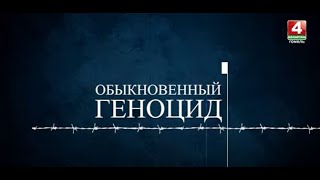 Обыкновенный геноцид: Сожженные заживо — Чечерск || выпуск от 07.09.2023