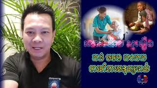 K\u0026K KHMER NEWS | 28-1-2022 លោក ប៉ាង សុខឿន ការគាំពារមនុស្សចាស់៕