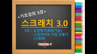 5강 도장찍기(확장기능사용)/스프라이트 만들기(그림판)/스크래치 기초 강의/스크래치3.0 기초/