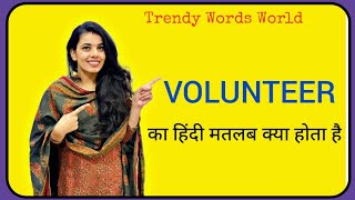 Volunteer meaning in hindi/ Volunteer ka matlab kya hota hai