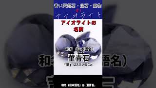 アイオライト【青い天然石・宝石・パワーストーン・鉱物＃1】コーディエライト・菫青石/Iolite・Cordierite・Blue gemstone, natural stone