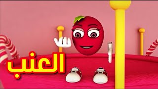 العنب - طيور بيبي | Toyor Baby