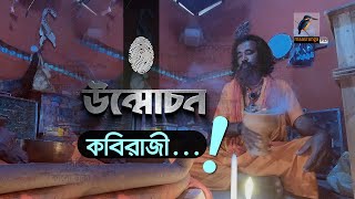 কবিরাজী | Kobiraji | Unmochon | উন্মোচন | Maasranga News