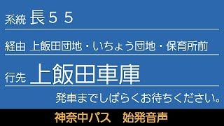 神奈中バス 長55系統 上飯田車庫行 始発音声