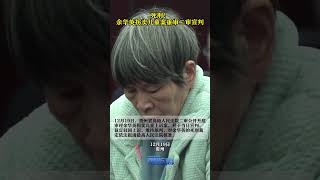 二审宣判余华英死刑维持原判 12月19日，贵州省高级人民法院二审公开开庭审理余华英拐卖儿童上诉案，并于当日宣判。裁定驳回上诉，维持原判，对余华英的死刑裁定依法报请最高人民法院核准