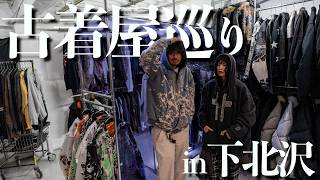 【散財】服好き2人で下北沢の古着屋の名店巡りが楽しすぎた！【iot reverse / NOILL】