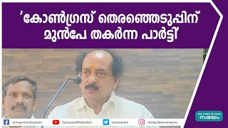 കോൺഗ്രസ് തെരഞ്ഞെടുപ്പിന് മുൻപേ തകർന്ന പാർട്ടി; തുറന്നടിച്ച് സി കെ പത്മനാഭൻ | CK Padmanabhan |