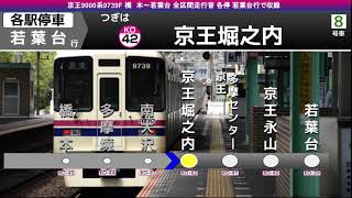 [全区間走行音] 京王9000系9739F 橋本→若葉台 各停若葉台行で収録 日立IGBT-VVVF