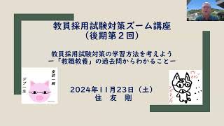 20241123後期第２回（教員採用試験対策ズーム講座）