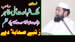 Rutbay Sahaba De Malik Shahadat Ali Tahir jhangvi Tahir Chakwal