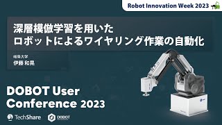 『深層模倣学習を用いたロボットによるワイヤリング作業の自動化』 岐阜大学　伊藤 和晃