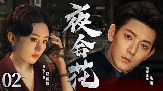 精彩谍战剧【夜合花】02 | 赵丽颖奉组织命令打入敌人内部，收集情报，不畏艰难，与敌人斗智斗勇，展开艰苦卓绝的斗争，最终粉碎敌特的阴谋计划（赵丽颖/陈翔/韩烨）