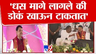 Devendra Fadnavis | Suresh Dhas मागे लागले की डोकं खाऊन टाकतात | Beed