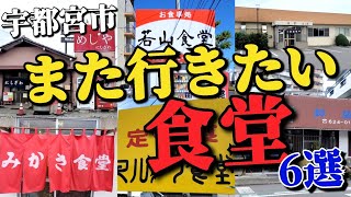 【宇都宮グルメ】また行きたい｢食堂｣6選!! 味・コスパ・ボリュームに大満足のお店のダイジェスト!!