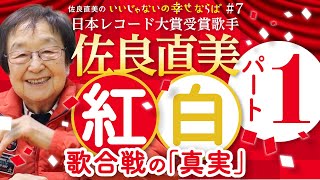 佐良直美　世界は「紅組」のために①