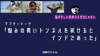 【#15】悩みの長いトンネルを抜けるとインドであった (ゲスト：小原百惠)【はずゼロ-After Talk】