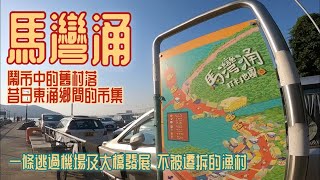 [香港郊遊好去處] 馬灣涌 鬧市中的一條古舊漁村 | 一個睇落霞的好地方 東涌舊碼頭 | 一個清朝遺下的古跡 東涌小炮台 (石獅炮台) | 輕鬆郊遊好地方