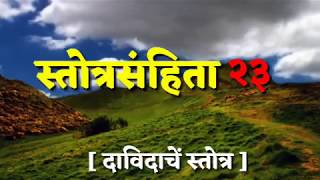 स्तोत्रसंहिता २३ (Psalm 23 in Marathi) Psalm of David 【 MARATHI BIBLE】#AmazingGrace