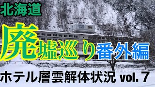 北海道廃墟巡り 番外編 ホテル層雲解体状況vol.７