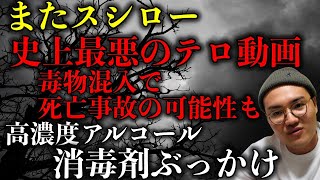 【スシロー】“史上最悪の迷惑動画”が発掘され、高濃度アルコール消毒剤をお寿司にぶっかけた中学生が人生終了！以前から毒物混入リスクも懸念されていたが…【時事ネタ】