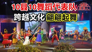 10县10舞蹈代表队 跨越文化 翩翩起舞