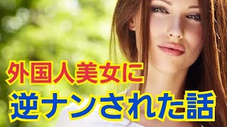 【抱かれたい男】高テストステロンの男が美女に逆ナンされた話