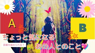 【２択】ちょっと気になるあの人との関係💖どうなる？もしくは他に出会いが？！って感じで見てみました☆