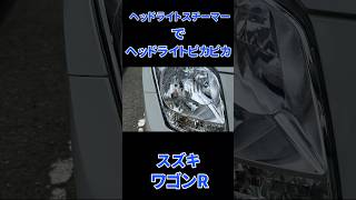 【ヘッドライトスチーマー】スズキワゴンR　#shorts #ヘッドライトスチーマー