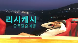 인도 Ep_5.리시케시(1) 중독탈출여행