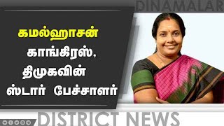 கமல்ஹாசன் காங்கிரஸ், திமுகவின் ஸ்டார் பேச்சாளர் | Vanathi Srinivasan | Kamal | Kovai | Dinamalar