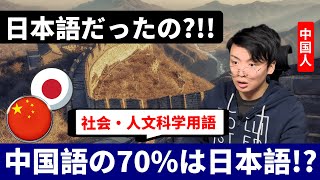 中国語(社会・人文科学系単語)の70%は日本語!?【逆輸入単語】