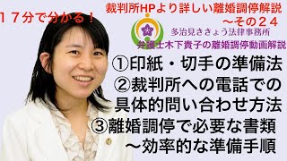 裁判所HPより詳しい離婚調停解説24!第24回目は離婚調停申立てに必要な添付書類・印紙・切手の具体的な準備方法・効率的な準備方法をお伝えしています。