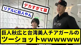 【進撃の秋広】巨人秋広と台湾美人チアガールのツーショットwwwwwww【プロ野球反応集】【2chスレ】【1分動画】【5chスレ】