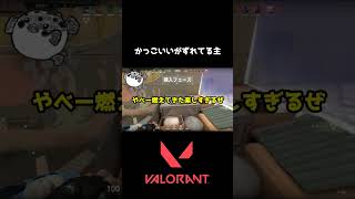 かっこいいがずれてる主 #ランクなんて関係なく遊ぼぅ #valorant  #うるさい #ヴァロラントショート  #ゲーム実況 #かっこいい  #ピンチはチャンス  #漫画  #楽しい