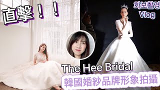 (한글CC자막)화보 촬영Vlog|直擊韓國婚紗品牌The Hee Bridal形象拍攝！幕後花絮～韓國工作Vlog~결혼준비 Behind the scene!