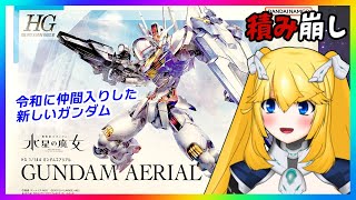 【積み崩し】HG ガンダムエアリアル【紗衣場しま乃/個人VTuber】