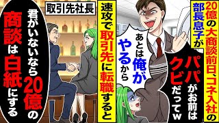 【スカッと】20億の大商談前日、コネ入社の部長息子が「あとは俺がやるから」→取引先へ転職すると「君がいないなら20億の商談は白紙にする」【漫画】【漫画動画】【アニメ】【スカッとする話】【2ch】