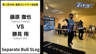 【エリート vs プレミアム】藤原徹也 vs 勝見翔