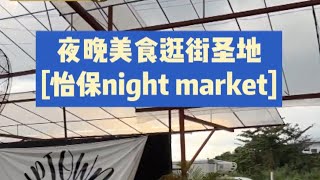 怡保超多美食超好逛 Ipoh Night Market！