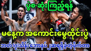 🔥😍Dec 20 မနေ့ညက အကောင်းဆုံးမွေထိုင်း ပွဲစဉ်(၁)ပွဲစဆုံးကြည့်ရန် / Bonus ဘတ် (၇)သိန်း ရရှိခဲ့သောပွဲ