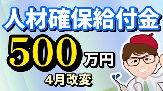 人材確保給付金１人５００万円2024年4月変更・地域企業経営人材確保支援事業給付金・申請は2025年2月まで・REVICareer（レビキャリ）【中小企業診断士マキノヤ先生】1777回