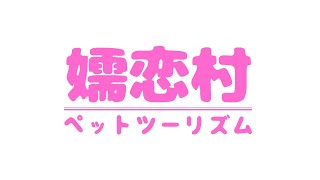 【わんちゃんと楽しもう！浅間高原シャクナゲ園】5月11日よりシャクナゲ園まつり開催！