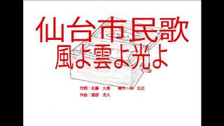 仙台市民歌 「風よ雲よ光よ」～オルゴール～