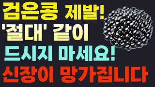 검은콩과 함께 먹으면 최고의조합 TOP3! 이렇게 드셔야 신장이 살아나고 막힌 혈관이 뚫립니다. 검은콩 효능, 건강정보