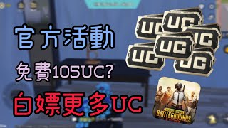 免費105UC? 白嫖更多UC,官方活動免費送 #PUBG #UC #PUBGM